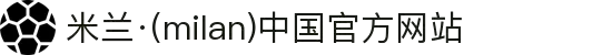 米兰·(milan)中国官方网站